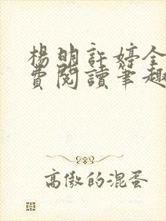 杨明许婷全文免费阅读笔趣阁