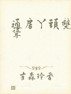 通房丫头双乳高耸