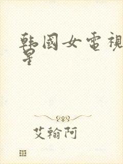 韩国女电视剧明星封面