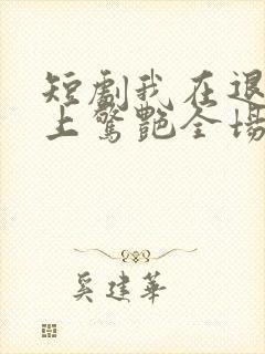 短剧我在退婚宴上惊艳全场封面