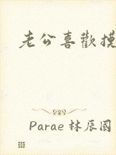 老公喜欢摸我奶