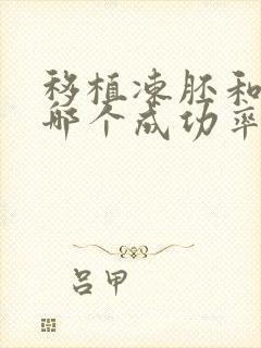 移植冻胚和囊胚哪个成功率高