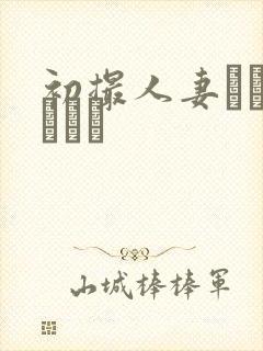 初撮人妻ドキュメント