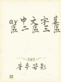 av中文字幕一区二区三区在线播放