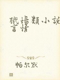 职场类小说推荐言情