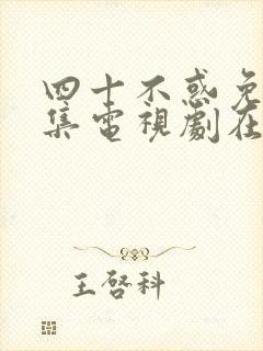 四十不惑免费全集电视剧在线看