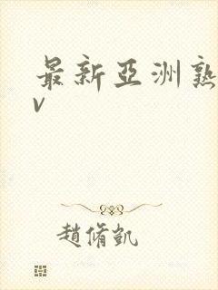 最新亚洲熟女av