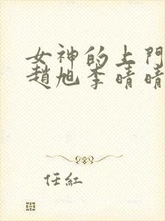 女神的上门豪婿赵旭李晴晴全文免费看