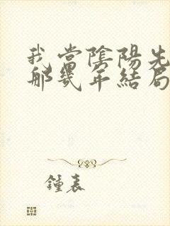 我当阴阳先生的那几年结局