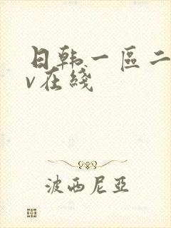 日韩一区二区av在线封面