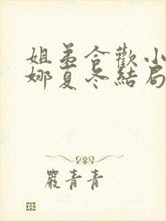 姐弟合欢小说白娜夏冬结局