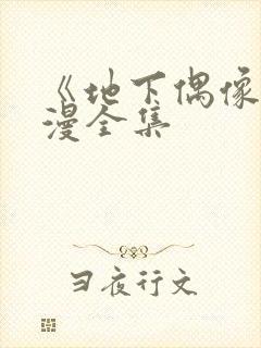 《地下偶像》日漫全集