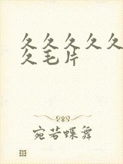 久久久久久久久久毛片