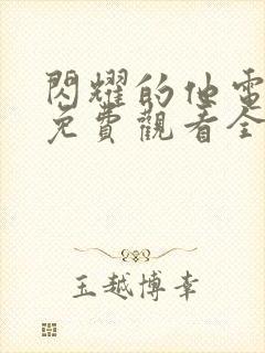 闪耀的他电视剧免费观看全集高清