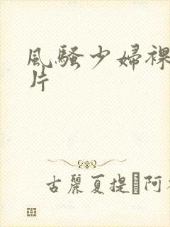 风骚少妇裸体图片