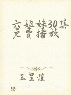 六姐妹30集全免费播放