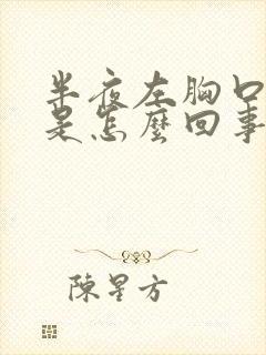 半夜左胸口闷疼是怎么回事