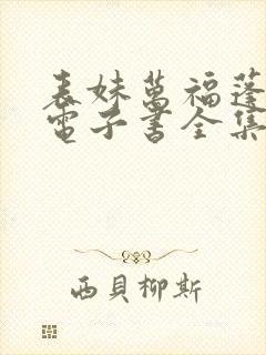 表妹万福蓬莱客电子书全集