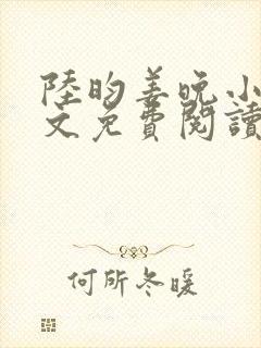 陆昀姜晚小说全文免费阅读封面