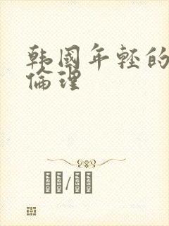 韩国年轻的母亲伦理