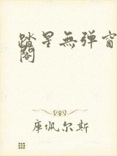 踏星无弹窗笔趣阁