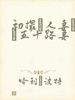 初撮り人妻ドキュ五十路妻