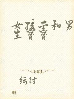 女孩子和男孩子生宝宝