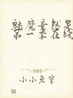 魅魔竟然是妈妈第一季在线观看