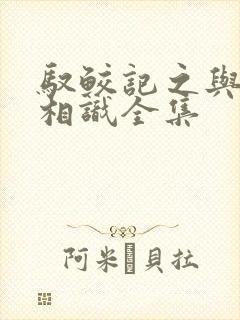 驭鲛记之与君初相识全集封面