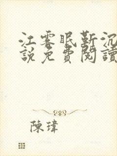 江雾眠靳沉枭小说免费阅读