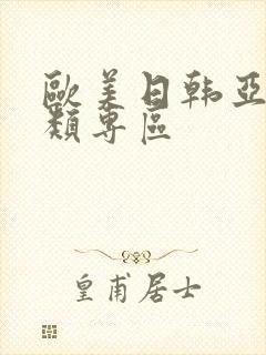 欧美日韩亚洲另类专区