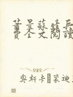 萧晨苏晴兵王免费全文阅读