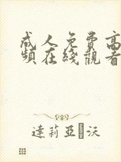 成人免费高清视频在线观看