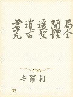 君逍遥开局签到荒古圣体全文阅读