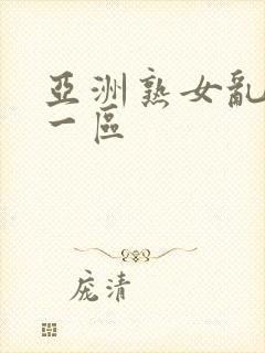 亚洲熟女乱综合一区封面