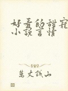 好看的甜宠短篇小说言情