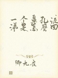 一个鼻孔流黄鼻涕是怎么回事封面