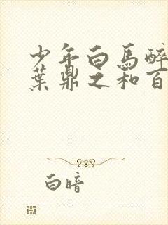 少年白马醉春风叶鼎之和百里东君相认了吗