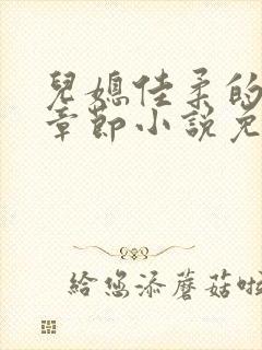 儿媳佳柔的最新章节小说免费阅读