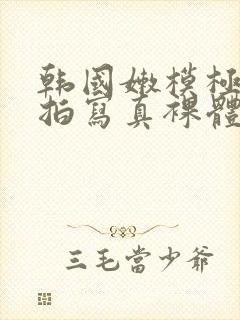 韩国嫩模极品私拍写真裸体