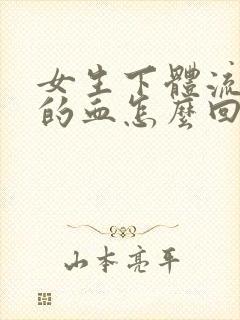 女生下体流粉色的血怎么回事封面