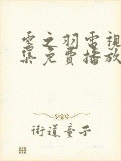 云之羽电视剧全集免费播放在线观看