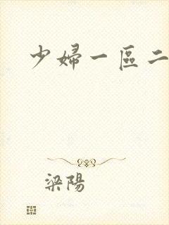 少妇一区二区一