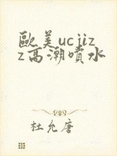 欧美ucjizz高潮喷水封面