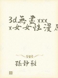 3d无尽xxxx女女性漫原神
