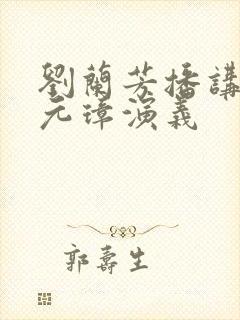 刘兰芳播讲的朱元璋演义