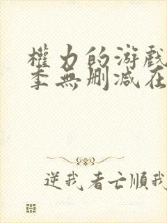 权力的游戏第一季无删减在线美剧