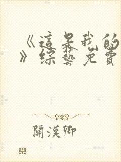 《这是我的西游》综艺免费播放