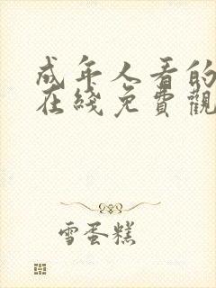 成年人看的网站在线免费观看视频