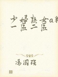 少妇熟女a精品一区二区